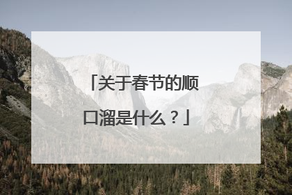 关于春节的顺口溜是什么?