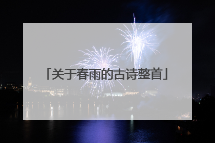 关于春雨的古诗整首