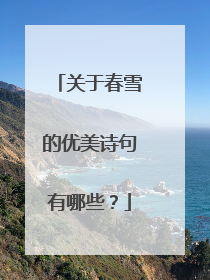 关于春雪的优美诗句有哪些？