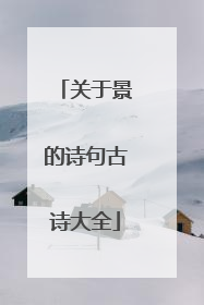 关于景的诗句古诗大全