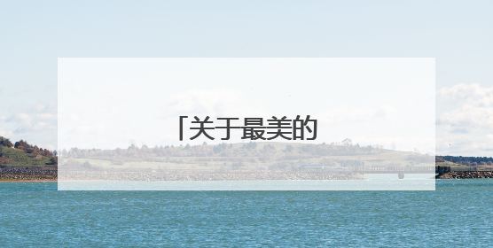 关于最美的诗句有哪些