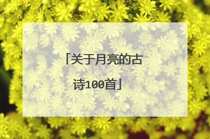 关于月亮的古诗100首