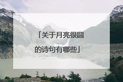 关于月亮很圆的诗句有哪些