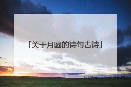 关于月圆的诗句古诗