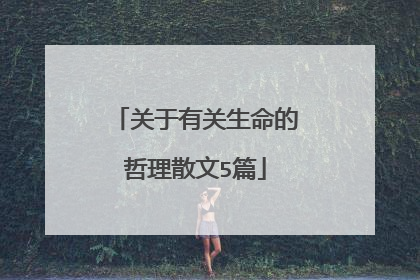 关于有关生命的哲理散文5篇