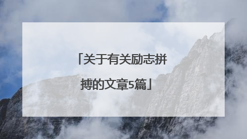 关于有关励志拼搏的文章5篇
