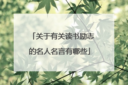 关于有关读书励志的名人名言有哪些