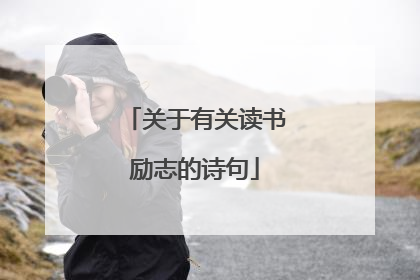 关于有关读书励志的诗句