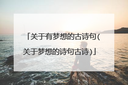 关于有梦想的古诗句(关于梦想的诗句古诗)