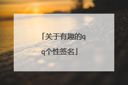 关于有趣的qq个性签名