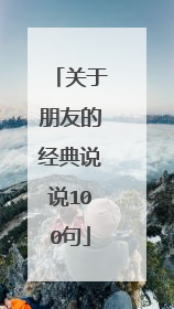 关于朋友的经典说说100句