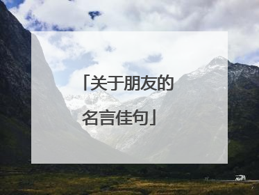关于朋友的名言佳句
