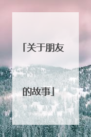 关于朋友的故事