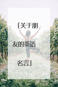 关于朋友的英语名言