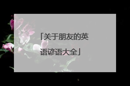 关于朋友的英语谚语大全