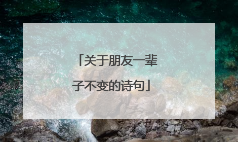 关于朋友一辈子不变的诗句