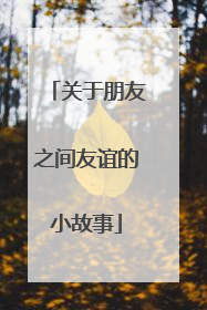 关于朋友之间友谊的小故事