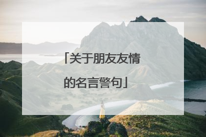 关于朋友友情的名言警句