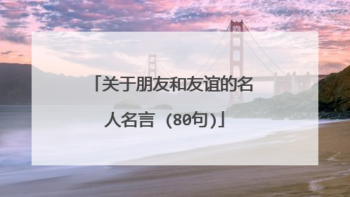 关于朋友和友谊的名人名言 (80句)
