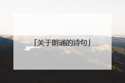 关于朗诵的诗句