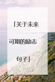关于未来可期的励志句子