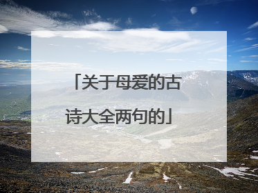 关于母爱的古诗大全两句的