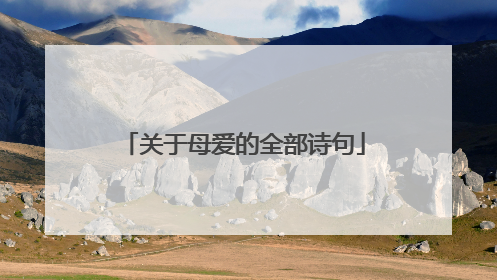 关于母爱的全部诗句
