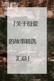 关于母爱的故事精选汇总