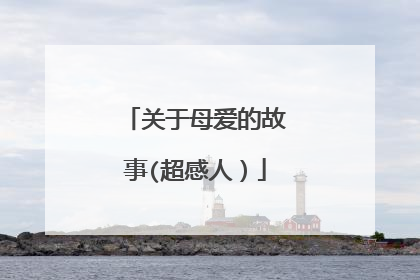 关于母爱的故事(超感人）