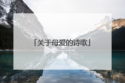 关于母爱的诗歌