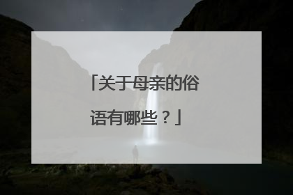 关于母亲的俗语有哪些？