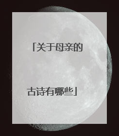 关于母亲的古诗有哪些