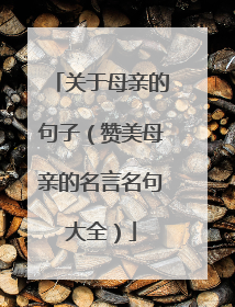 关于母亲的句子(赞美母亲的名言名句大全)