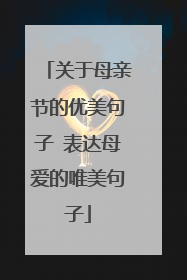 关于母亲节的优美句子 表达母爱的唯美句子