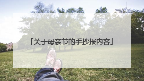 关于母亲节的手抄报内容