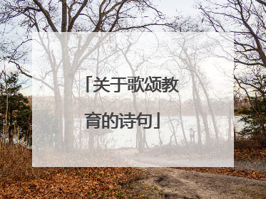关于歌颂教育的诗句