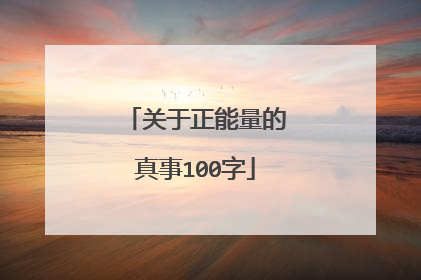 关于正能量的真事100字