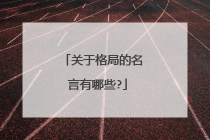 关于格局的名言有哪些?