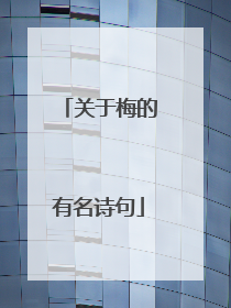 关于梅的有名诗句