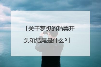 关于梦想的精美开头和结尾是什么?