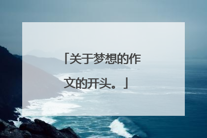 关于梦想的作文的开头。
