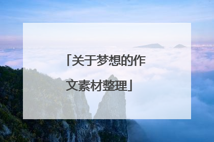 关于梦想的作文素材整理