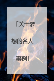 关于梦想的名人事例