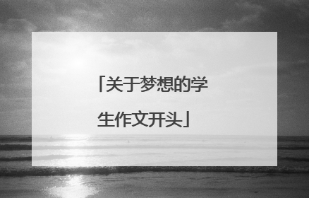关于梦想的学生作文开头