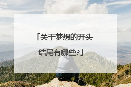 关于梦想的开头结尾有哪些?