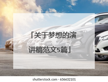 关于梦想的演讲稿范文5篇