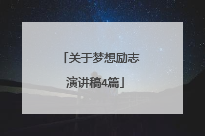 关于梦想励志演讲稿4篇