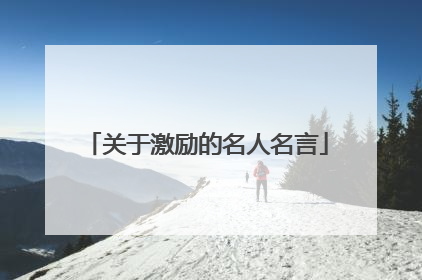 关于激励的名人名言
