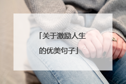 关于激励人生的优美句子