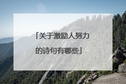 关于激励人努力的诗句有哪些
